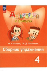 Книга Английский язык. 4 класс. Сборник упражнений. ФГОС