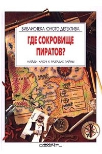 Книга Где сокровище пиратов? Найди ключ к разгадке тайны