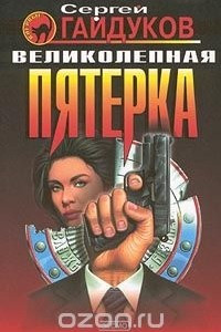 Книга Великолепная пятерка