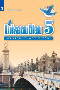 Книга Береговская. Французский язык. Второй иностранный язык. Рабочая тетрадь. 5 класс.