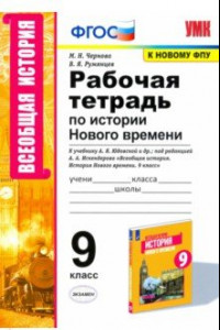 Книга История Нового времени. 9 класс. Рабочая тетрадь. К учебнику А.Я. Юдовской и др.