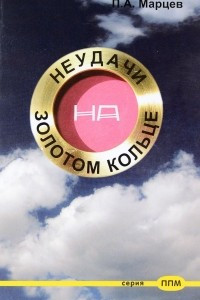 Книга Неудачи на Золотом Кольце