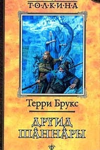 Книга Друид Шаннары