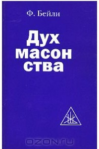 Книга Дух масонства