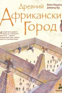 Книга Древний африканский город