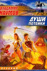 Книга Души потемки