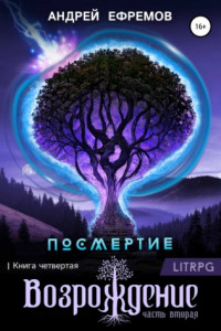 Книга Посмертие-4. Возрождение. Часть вторая