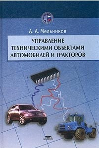 Книга Управление техническими объектами автомобилей и тракторов. Системы электроники и автоматики