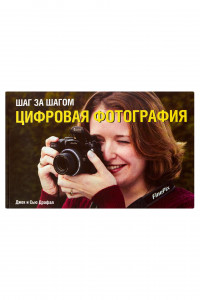 Книга Шаг за шагом. Цифровая фотография