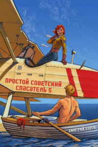 Книга Простой советский спасатель 5