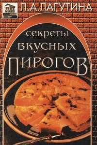 Книга Секреты вкусных пирогов