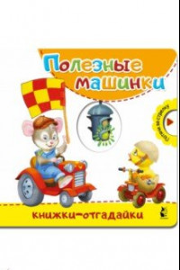 Книга Полезные машинки