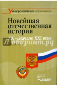 Книга Новейшая отечественная история. XX - начало ХХI. В 2-х книгах. Книга 2