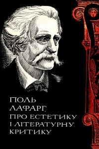 Книга Про естетику і літературну критику