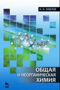 Книга Общая и неорганическая химия. Учебник для вузов