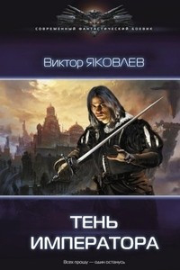 Книга Тень императора