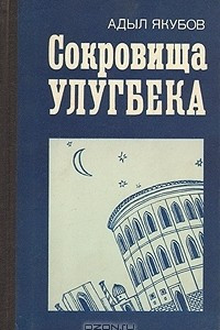 Книга Сокровища Улугбека