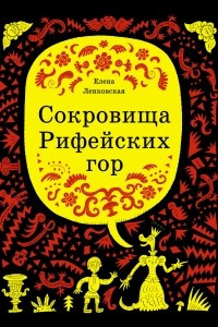 Книга Сокровища Рифейских гор