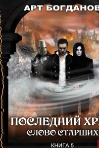 Книга Слово Старших