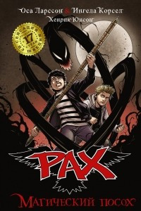 Книга PAX. Магический посох