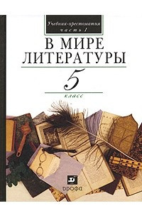 Книга В мире литературы. 5 класс. Учебник. Часть 1