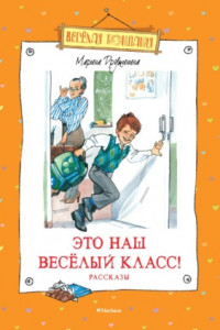 Книга Это наш весёлый класс!