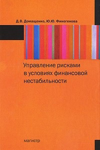 Книга Управление рисками в условиях финансовой нестабильности