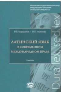 Книга Латинский язык в современном международном праве. Учебник