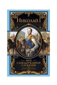 Книга Мое самодержавное служение