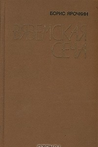 Книга Вяземская сеча