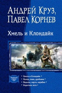 Книга Хмель и Клондайк: Хмель и Клондайк; Холод, пиво, дробовик; Ведьмы, карта, карабин; Короткое лето