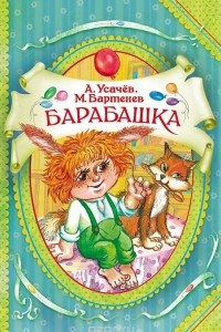 Книга Барабашка