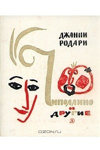 Книга Чиполлино и другие