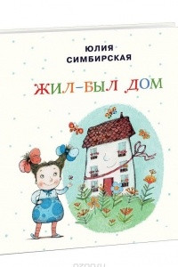 Книга Жил-был Дом