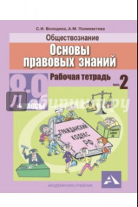 Книга Обществознание. Основы правовых знаний. 8-9 классы. Рабочая тетрадь. В 2-х частях. Часть 2