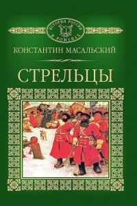 Книга Стрельцы