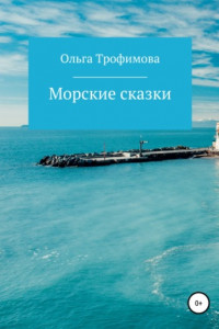 Книга Морские сказки