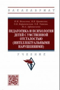 Книга Педагогика и психология детей с умственной отсталостью (интеллектуальными нарушениями). Учебник