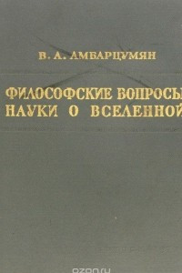 Книга Философские вопросы науки о Вселенной