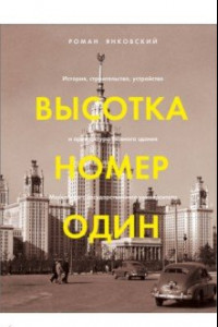 Книга Высотка номер один. История, строительство, устройство и архитектура Главного здания МГУ