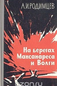 Книга На берегах Мансанареса и Волги