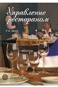 Книга Управление рестораном