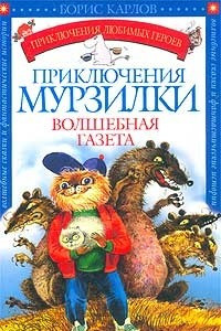 Книга Приключения Мурзилки. Волшебная газета