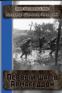 Книга Первый шаг в Армагеддон. Серия «Бессмертный полк»