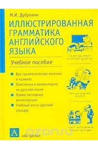 Книга Иллюстрированная грамматика английского языка. Учебное пособие