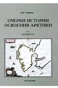 Книга Очерки истории освоения Арктики. Том 1. Шпицберген