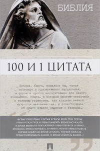 Книга 100 и 1 цитата. Библия