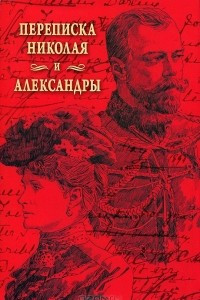 Книга Переписка Николая и Александры