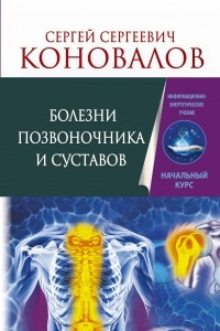 Книга Болезни позвоночника и суставов. Информационно-энергетическое Учение. Начальный курс