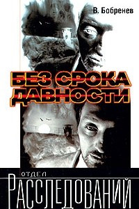 Книга Без срока давности